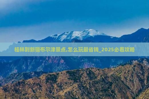 桂林到新疆布尔津景点