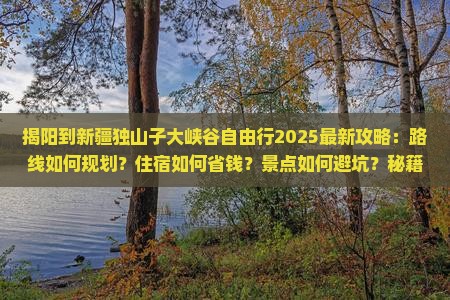 揭阳到新疆独山子大峡谷自由行