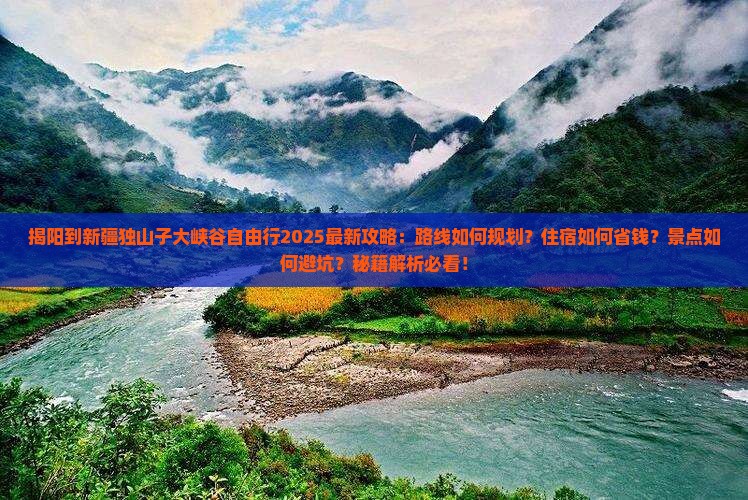 揭阳到新疆独山子大峡谷自由行