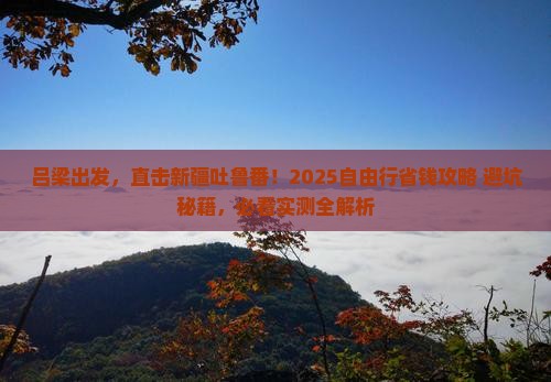 吕梁到新疆吐鲁番自由行