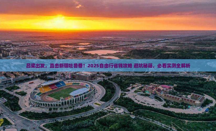 吕梁到新疆吐鲁番自由行