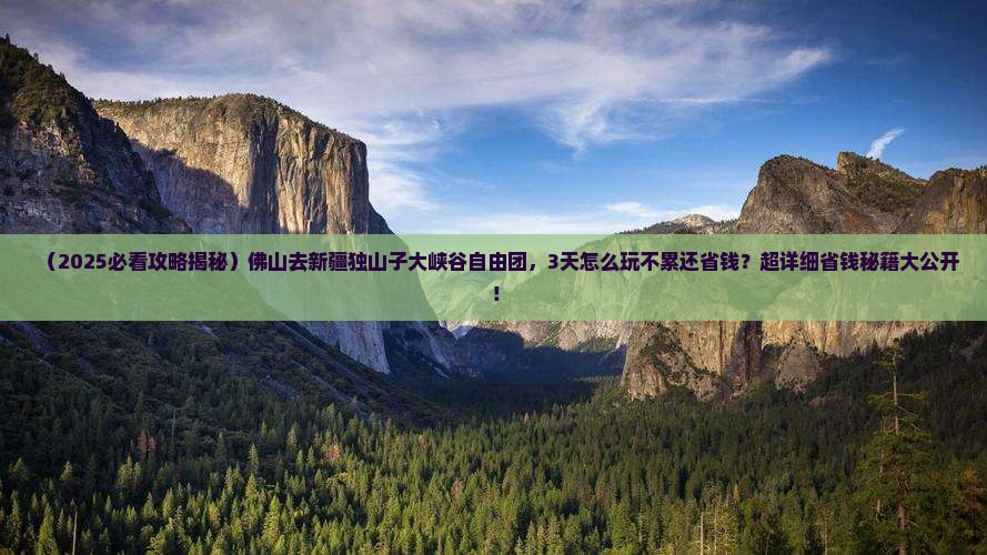 佛山去新疆独山子大峡谷自由团