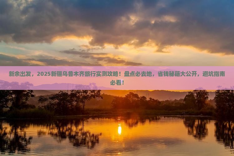 新余到新疆乌鲁木齐必去地