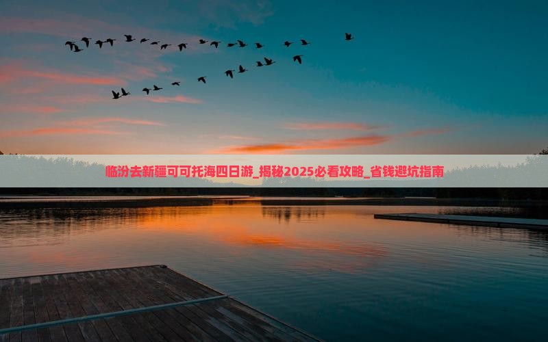 临汾去新疆可可托海四日游
