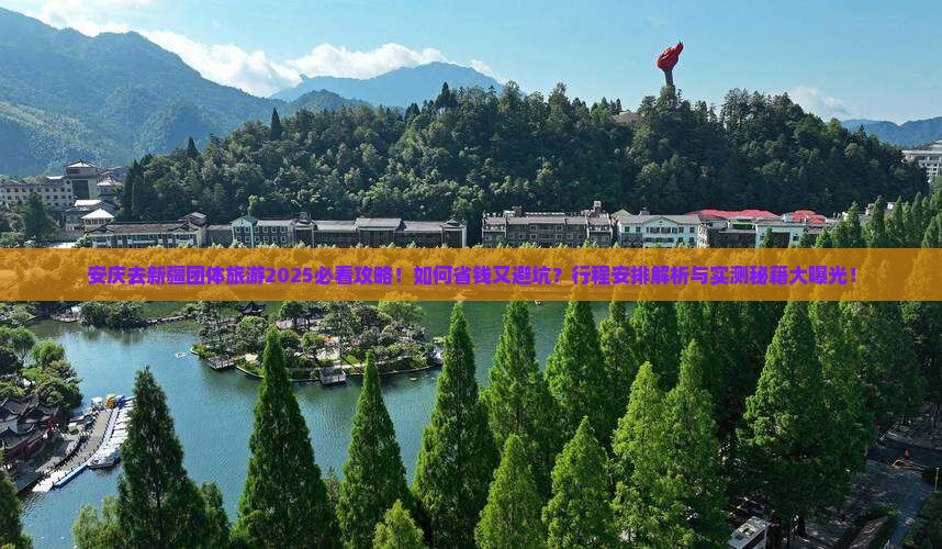 安庆去新疆团体旅游
