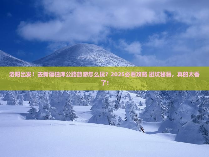 洛阳去新疆独库公路旅游