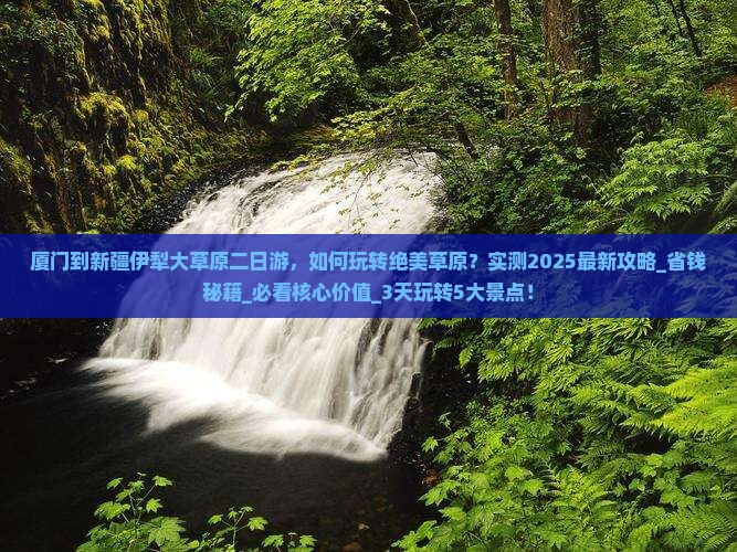 厦门到新疆伊犁大草原二日游 厦门到新疆伊犁大草原二日游