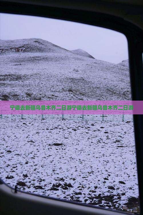 宁德去新疆乌鲁木齐二日游