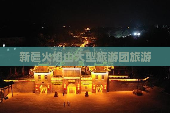 春天去新疆火焰山大型旅游团