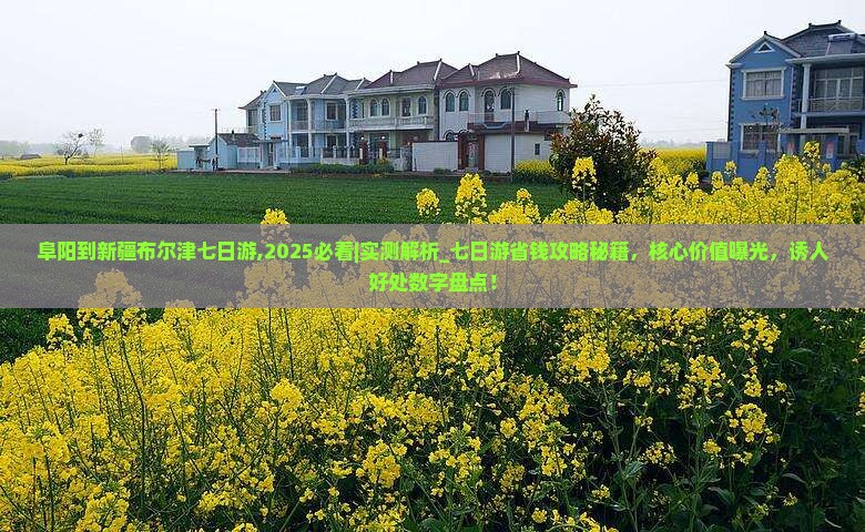 阜阳到新疆布尔津七日游
