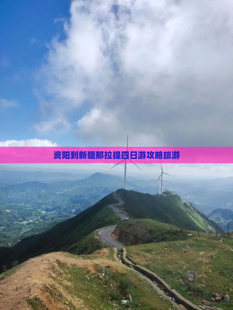 资阳到新疆那拉提四日游