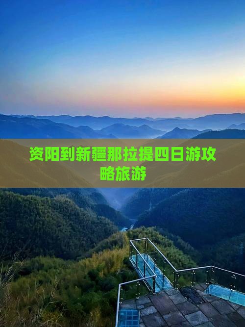 资阳到新疆那拉提四日游