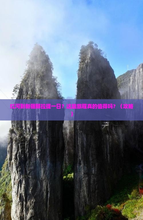 红河到新疆那拉提一日