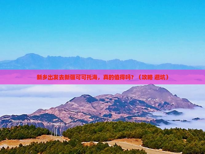 新乡去新疆可可托海个人游