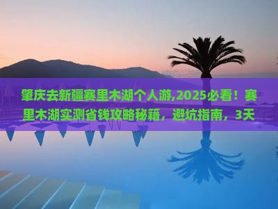 肇庆去新疆赛里木湖个人游