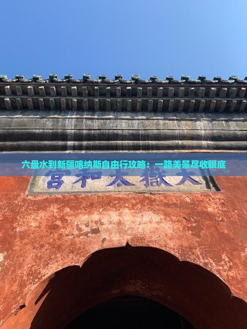 六盘水到新疆喀纳斯自由行