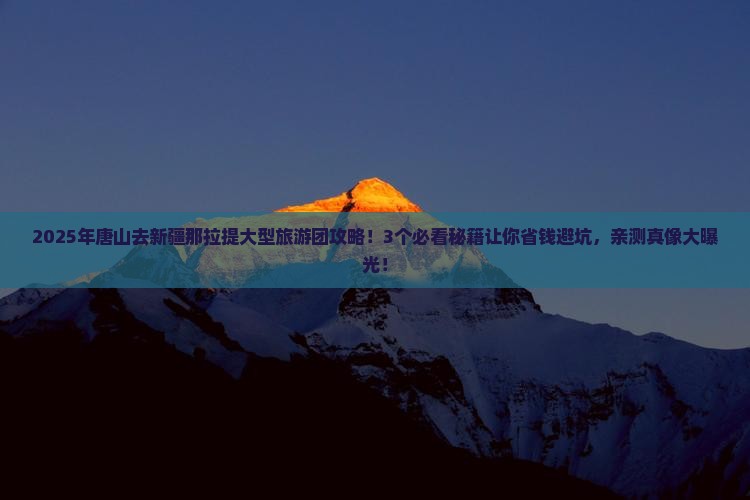 唐山去新疆那拉提大型旅游团