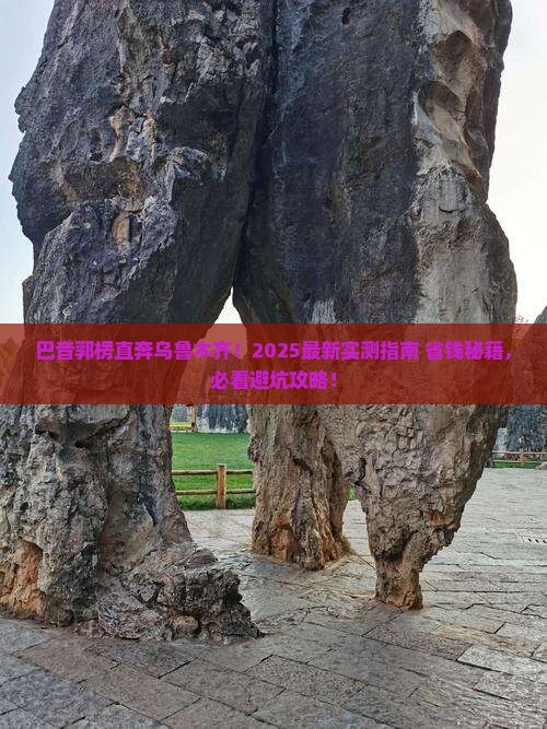 巴音郭楞去新疆乌鲁木齐自由行