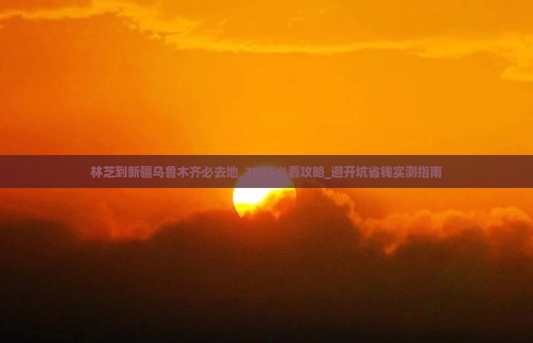 林芝到新疆乌鲁木齐必去地