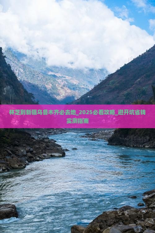 林芝到新疆乌鲁木齐必去地