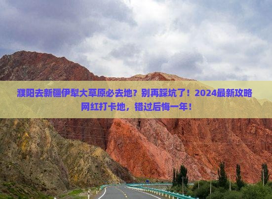 濮阳去新疆伊犁大草原必去地