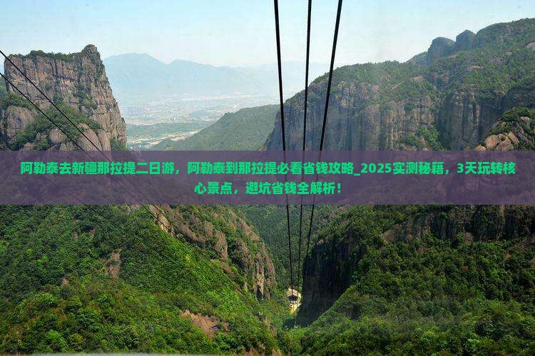 阿勒泰去新疆那拉提二日游