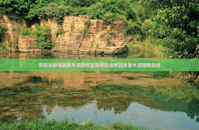 贵阳去新疆赛里木湖团体旅游