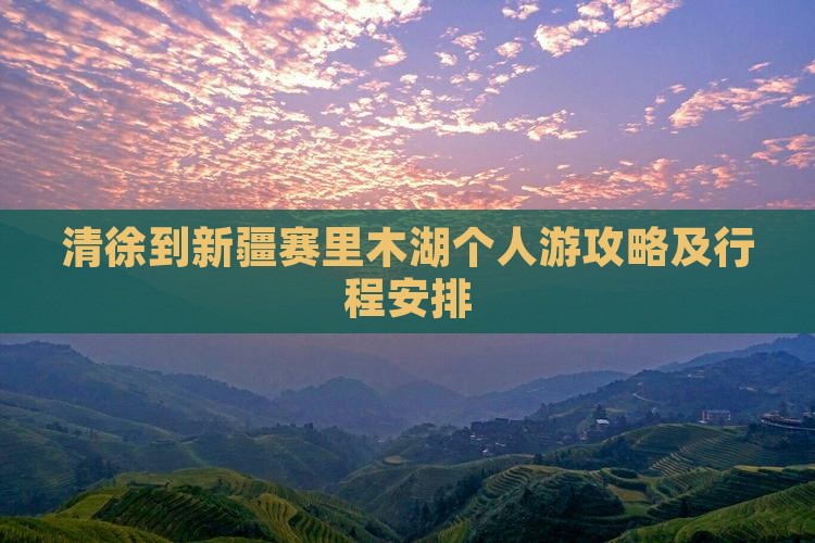 清徐到新疆赛里木湖个人游