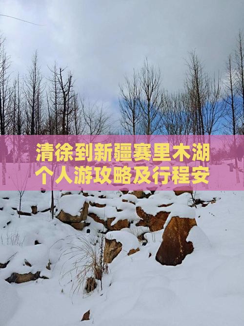 清徐到新疆赛里木湖个人游