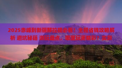 赤峰到新疆那拉提哪里玩
