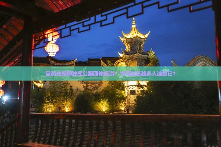 宝鸡去新疆独库公路团体旅游