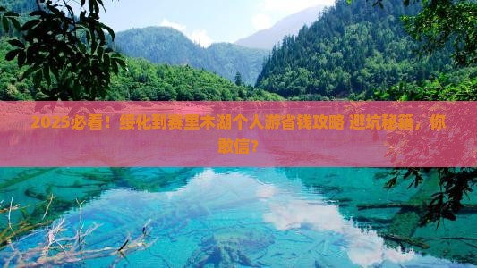 绥化到新疆赛里木湖个人游