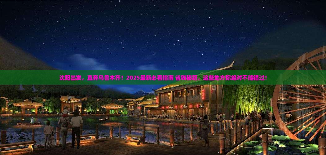 沈阳去新疆乌鲁木齐必去地
