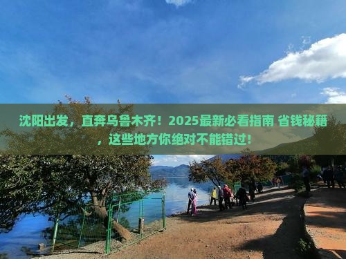 沈阳去新疆乌鲁木齐必去地