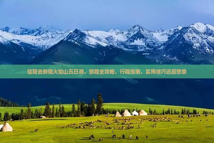 信阳去新疆火焰山五日游