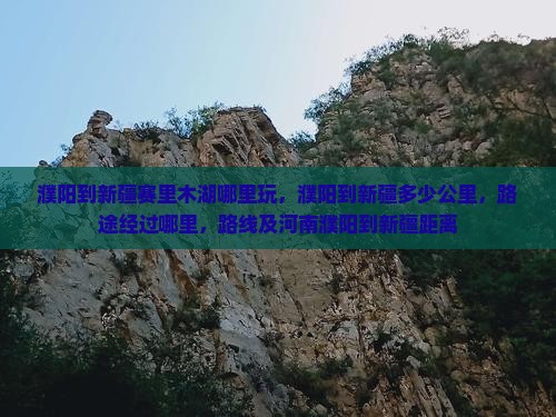 濮阳到新疆赛里木湖哪里玩
