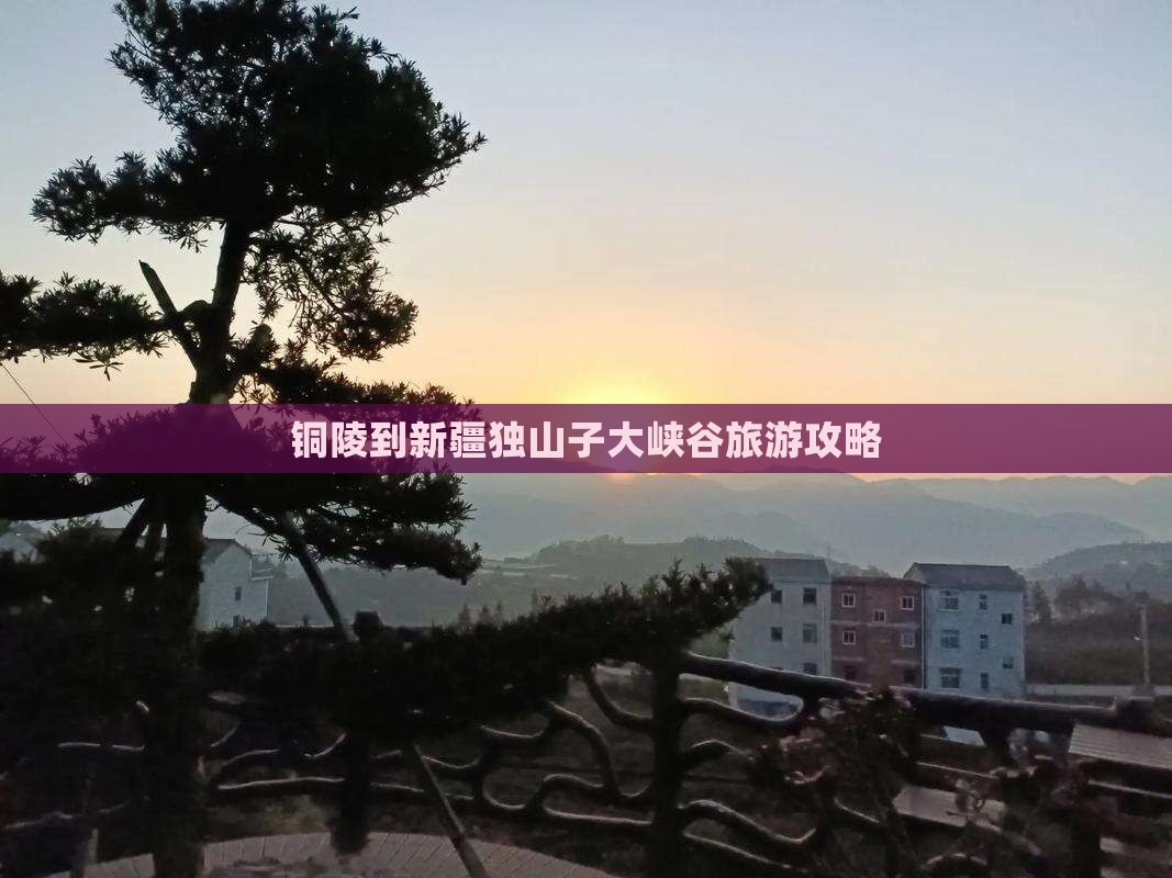 铜陵到新疆独山子大峡谷自由行