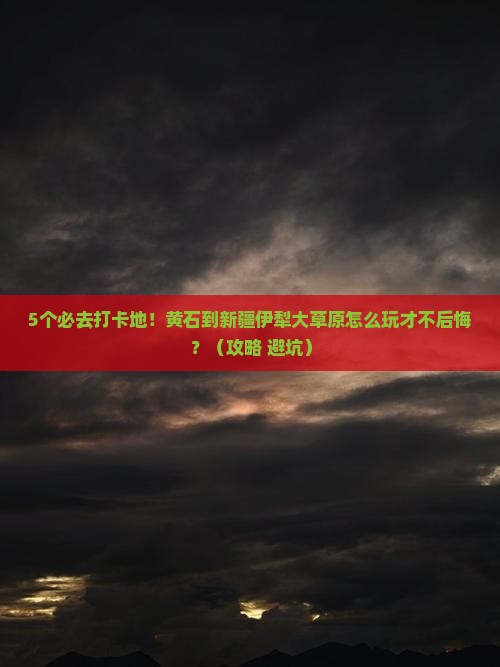 黄石到新疆伊犁大草原必去地
