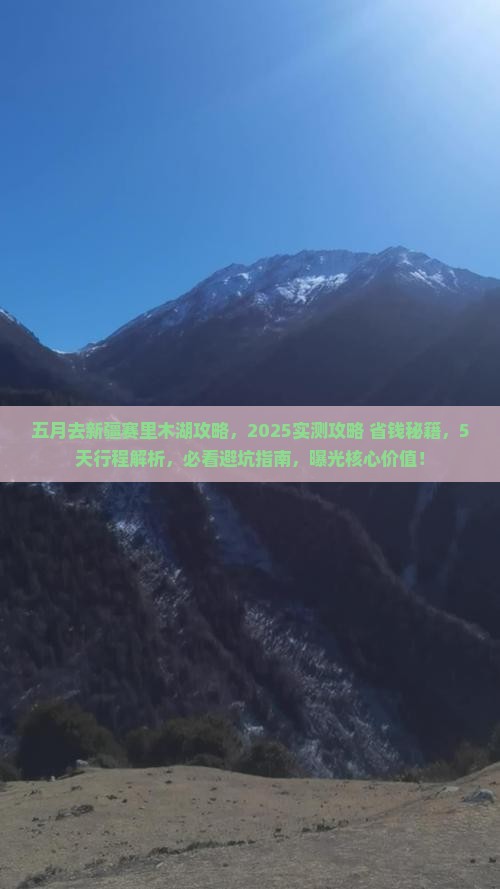 五月去新疆赛里木湖攻略
