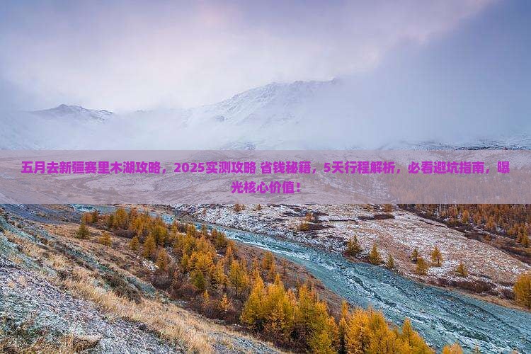 五月去新疆赛里木湖攻略