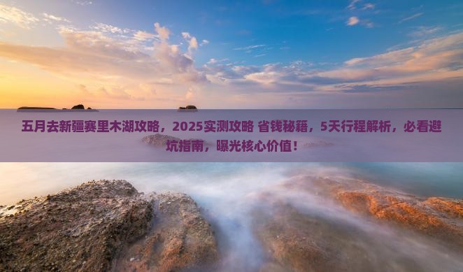 五月去新疆赛里木湖攻略