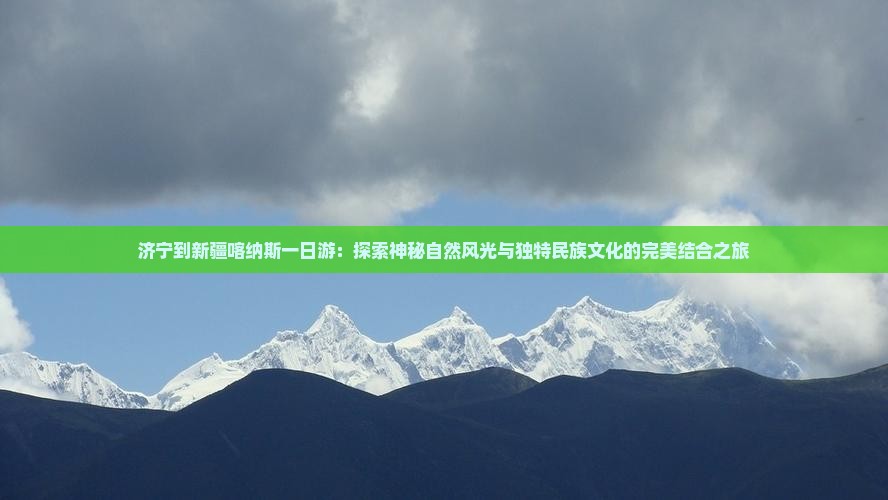 济宁到新疆喀纳斯一日