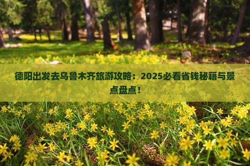 德阳去新疆乌鲁木齐景点