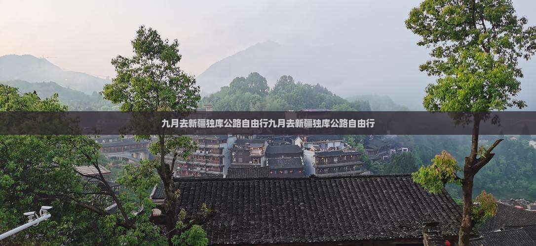 九月去新疆独库公路自由行