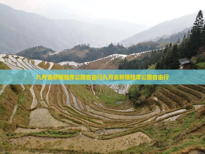 九月去新疆独库公路自由行