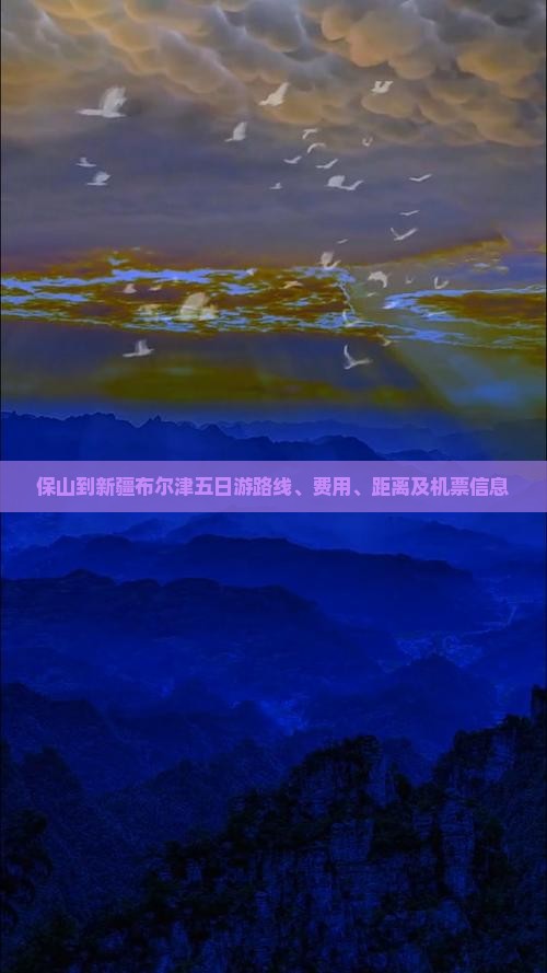 保山到新疆布尔津五日游