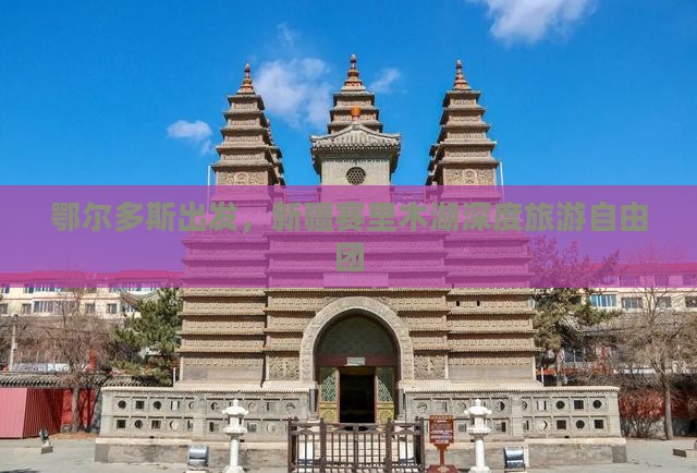 鄂尔多斯到新疆赛里木湖自由团