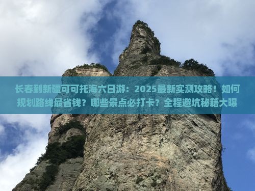 长春到新疆可可托海六日游