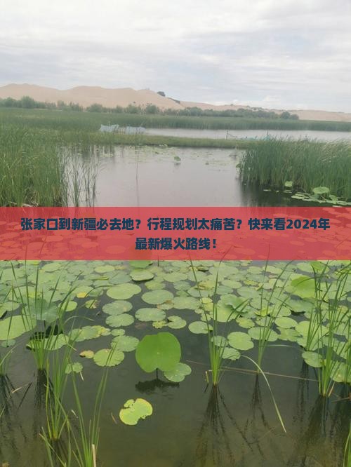 张家口到新疆必去地