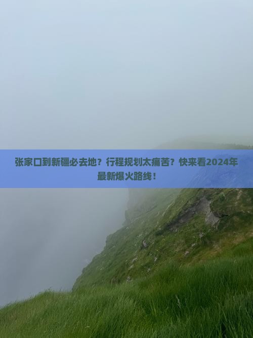 张家口到新疆必去地